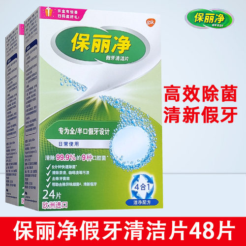 保丽净清洁片全半消毒