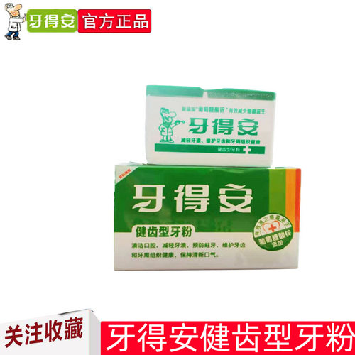 牙得安15g洁白型菌斑口臭牙粉