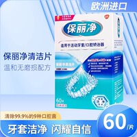 欧洲进口保丽净正畸清洁片60片保持器牙套消毒味清洁剂清洗泡腾片
