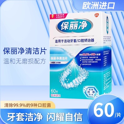 欧洲进口保丽净正畸清洁片60片保持器牙套消毒味清洁剂清洗泡腾片