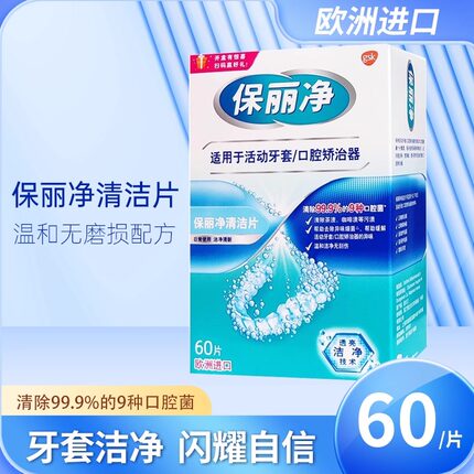 欧洲进口保丽净正畸清洁片60片保持器牙套消毒味清洁剂清洗泡腾片