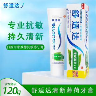 舒适达清新薄荷牙膏120g抗敏敏感冷热护龈过敏缩修护清口气异味