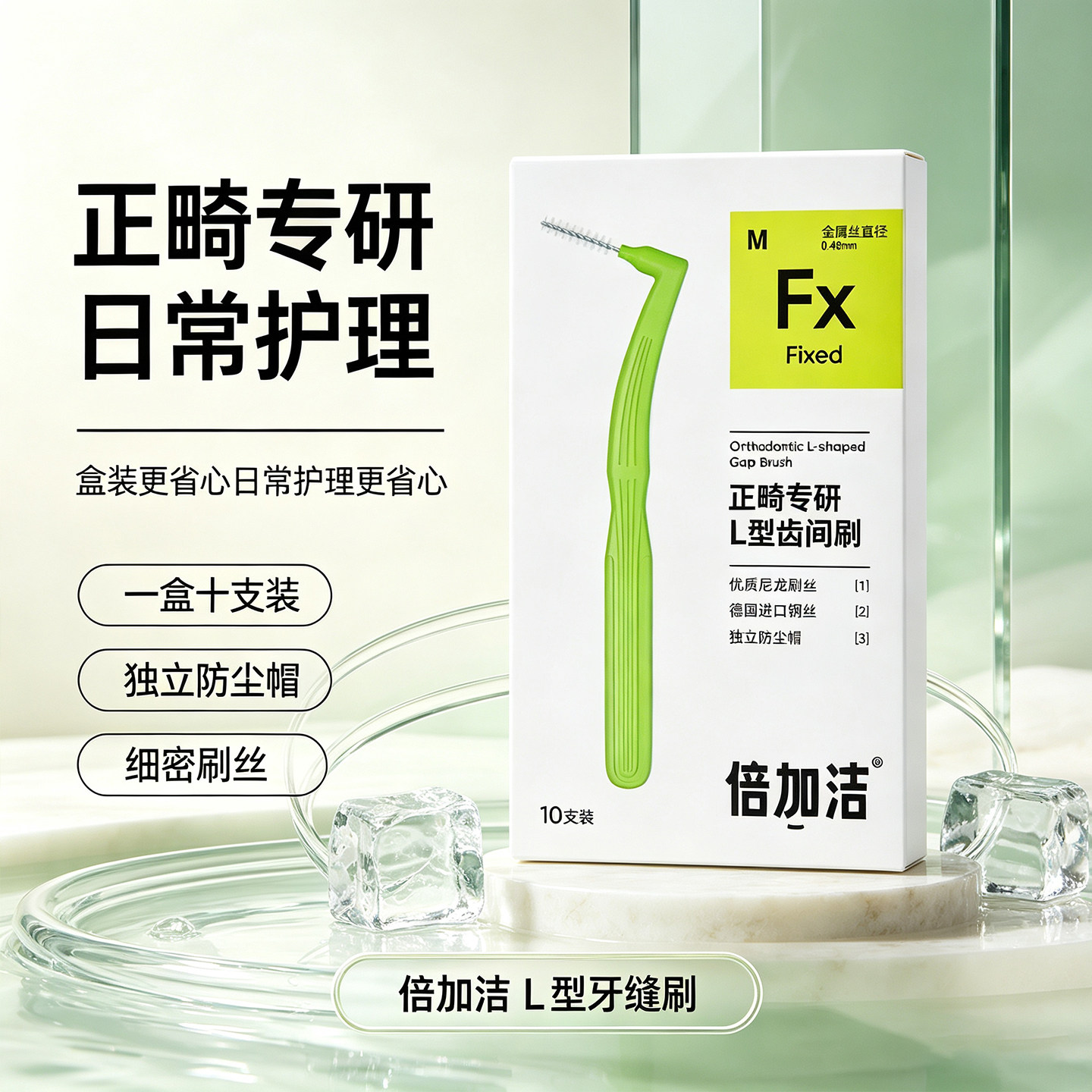 倍加洁正畸专研L型齿间刷10支装细密刷丝防尘帽口腔清洁