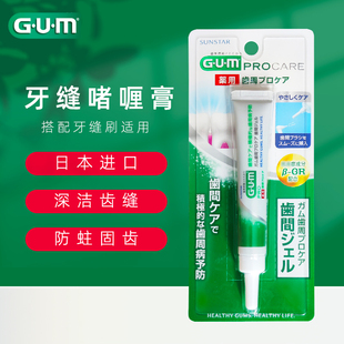 清新牙龈防蛀健齿牙缝专用牙刷 齿科日本GUM牙缝清洁啫喱膏13ml