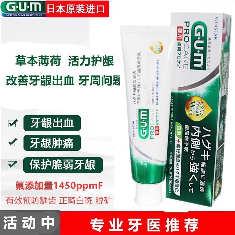 日本gum牙周牙护理修复去牙膏