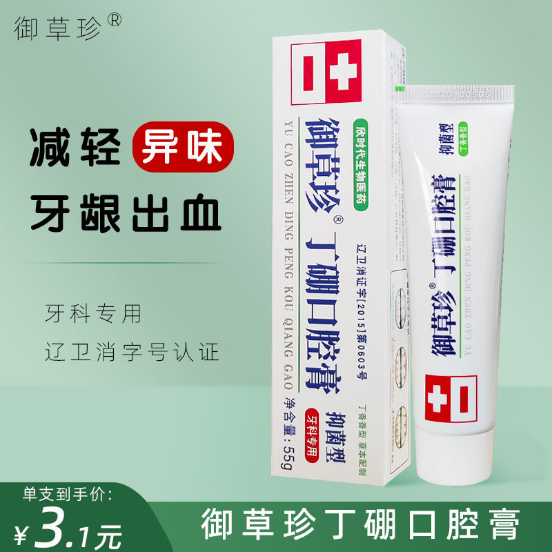 康中医御草珍丁硼口腔膏 牙龈肿清火牙垢牙渍洁白牙齿丁香清口气