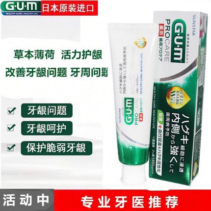 日本GUM活性牙周护理牙膏防牙龈护龈健齿修护减牙齿清新清新口气