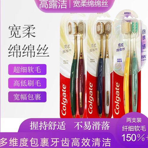 高露洁宽柔绵绵丝牙刷牙龈退缩