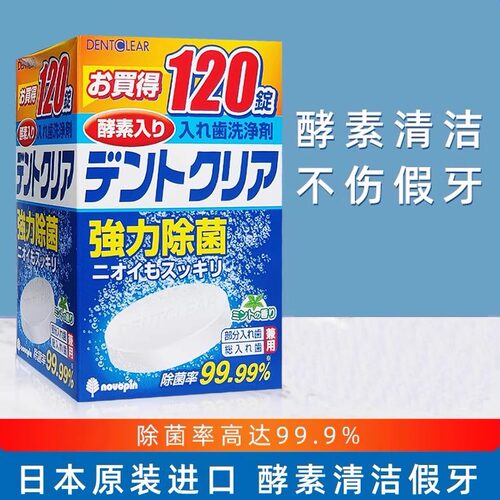 日本Novopin假牙清洁片120片/盒 牙套老年清洗片剂酵素减菌泡腾片 - 封面