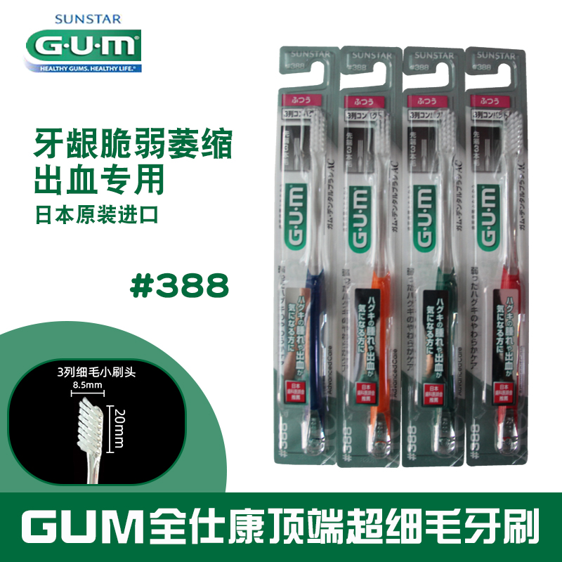 日本进口GUM牙周护理牙刷3支超薄小头3列软刷毛柔软牙龈清洁388#-封面