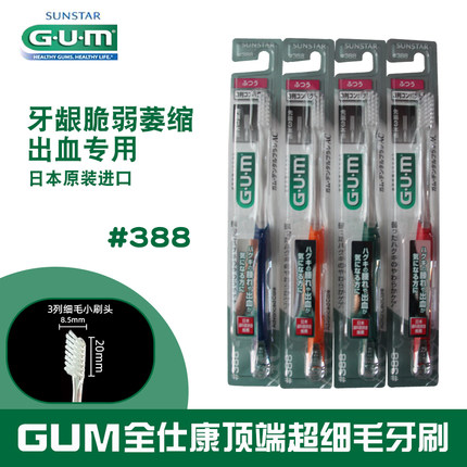 日本进口GUM牙周护理牙刷3支超薄小头3列软刷毛柔软牙龈清洁388#