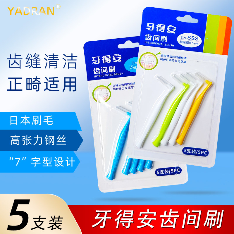 牙得安L型牙缝刷5支装齿间缝