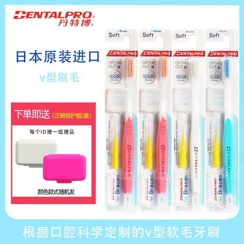 丹特博正畸牙刷4支送保护蜡牙套