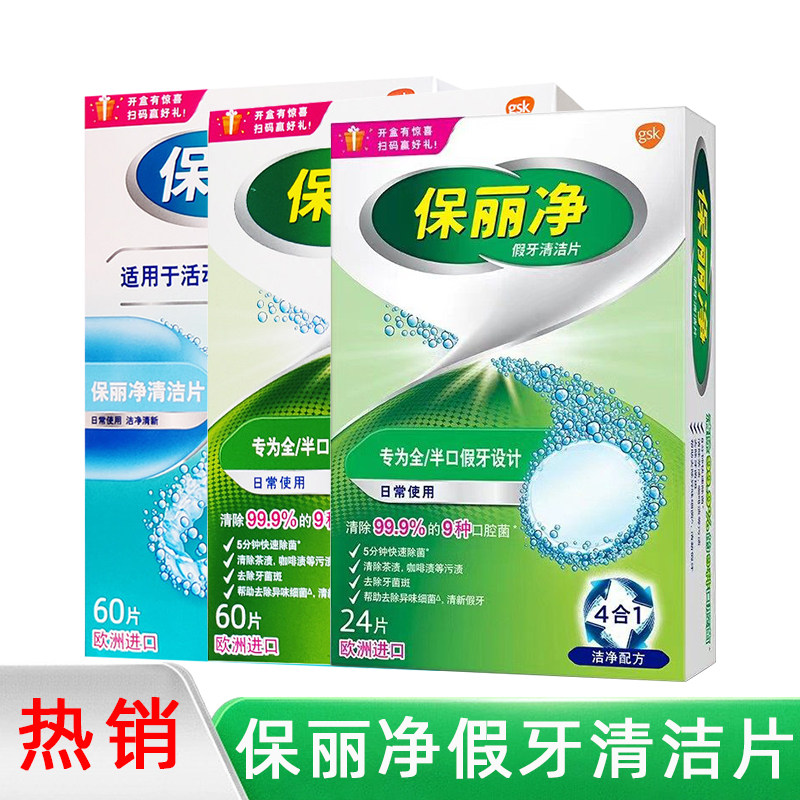 保丽净假牙清洁片家用假牙去除深度清洁家用清洁男女通用