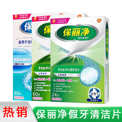 保丽净假牙清洁片家用假牙去除深度清洁家用清洁男女通用