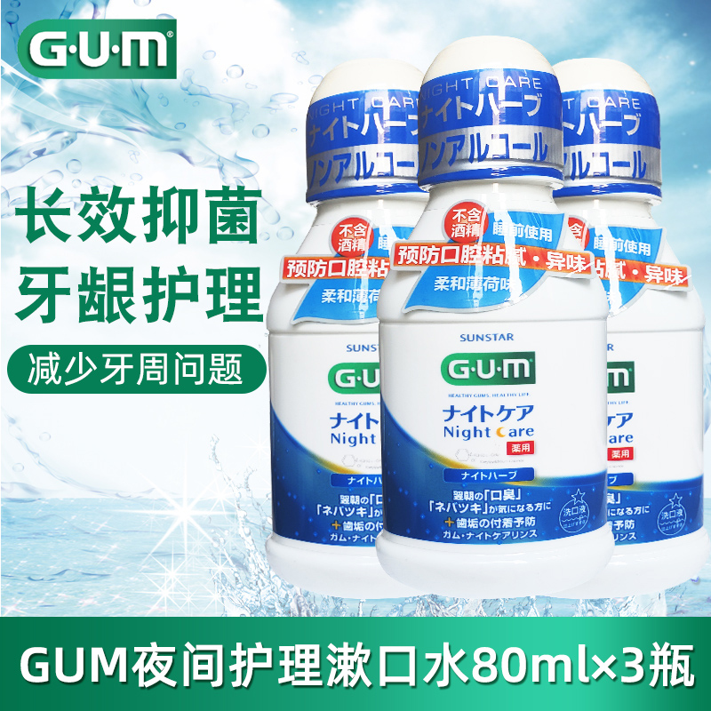 日本进口GUM夜间护理漱口水80ml×3瓶无酒精清新口气牙龈保护便携