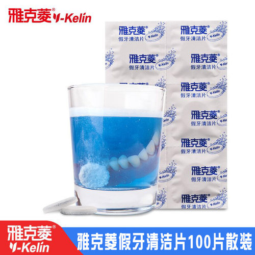 雅克菱假牙清洁片义齿散装洗假牙