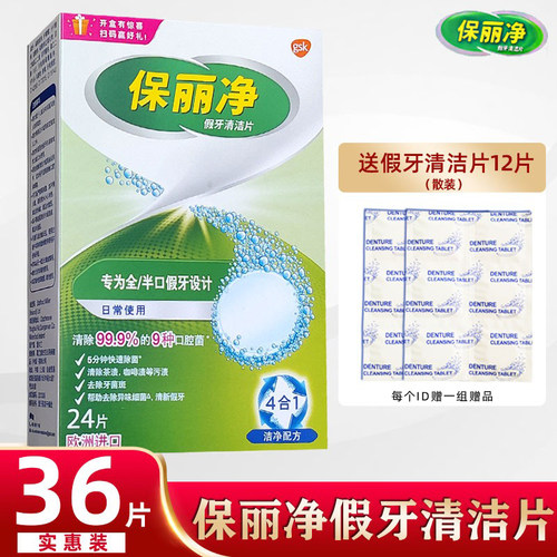 保丽净假牙清洁片半口泡腾