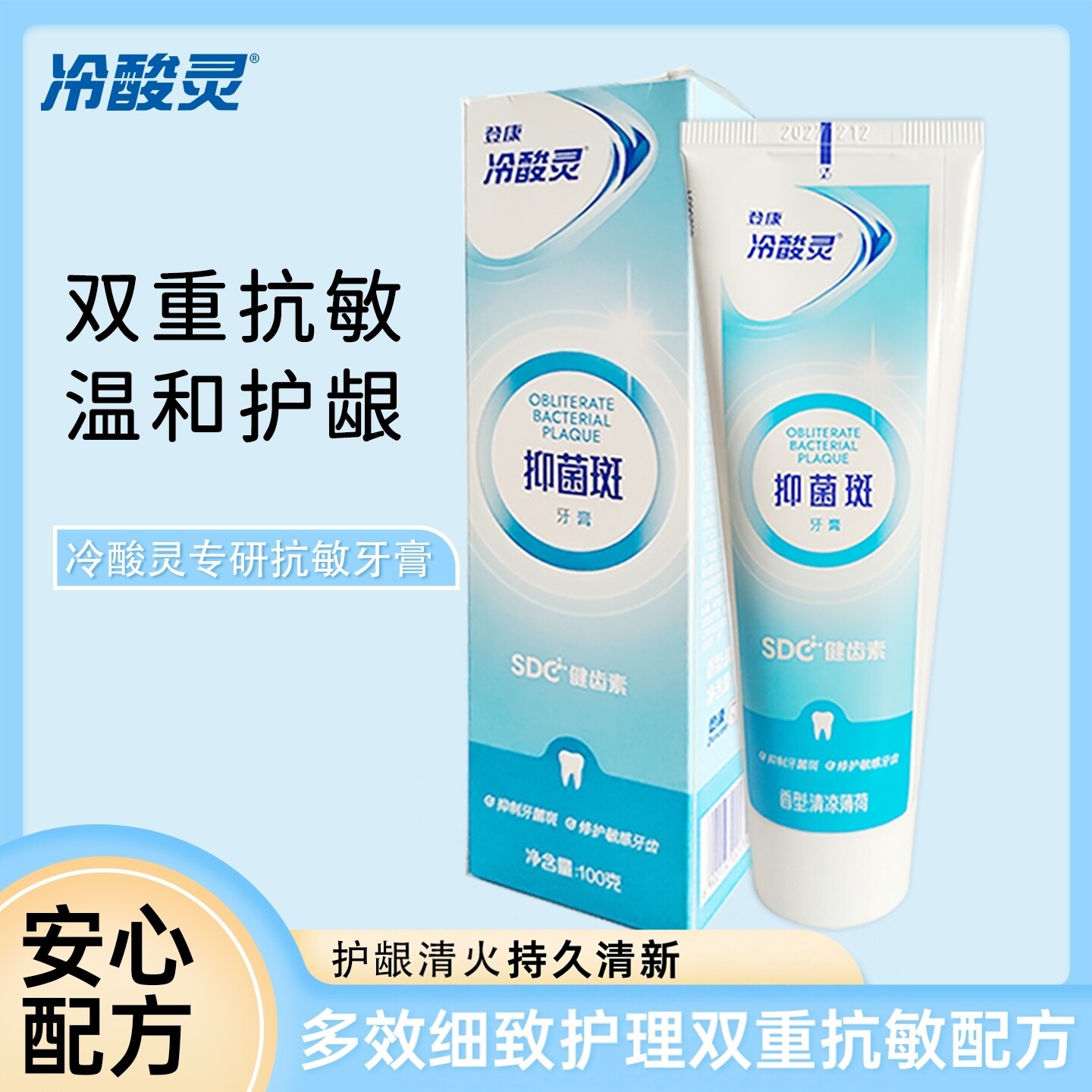 冷酸灵抑牙菌斑抗敏牙膏100g 清凉薄荷清理牙菌斑清新口气