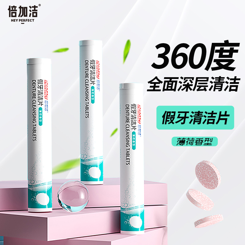 倍加洁清洗假牙清洁片