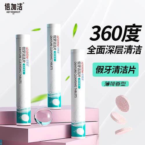 倍加洁清洗假牙清洁片