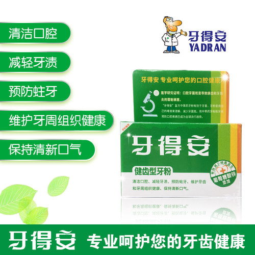 牙得安亮白去黄牙周健康送牙粉