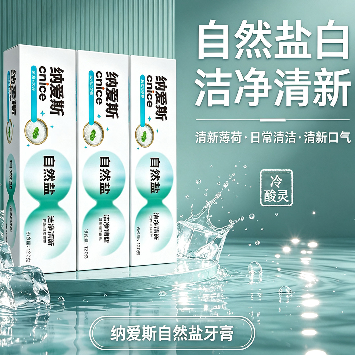 纳爱斯自然盐牙膏200g薄荷去牙渍冷酸灵成人清洁清新口气去异味臭