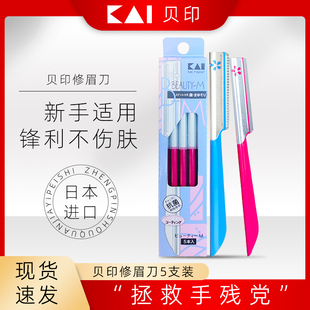日本进口贝印安全型修眉刀刮眉刀初学者修眉防刮伤男女士专用剃刮