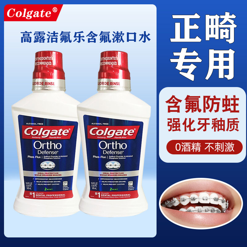 高露潔含氟帶牙套脫礦齲齒漱口水