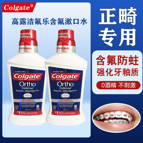 高露洁含氟带牙套脱矿龋齿漱口水