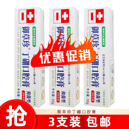 康中医御草珍丁硼口腔膏3支 牙龈肿清火护龈健齿清新口气抑菌牙膏