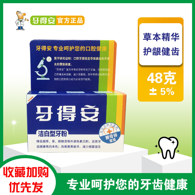 牙得安洁白型牙粉48g牙齿美白亮白去黑黄牙渍牙垢牙结石清新口气