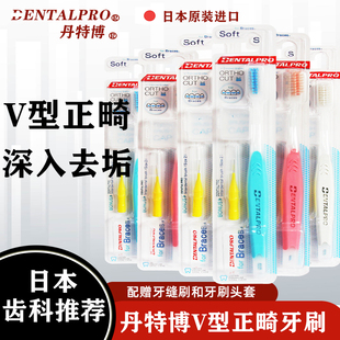 日本丹特博V型正畸软毛牙刷6支装 小头软毛矫正牙齿专用整牙箍套