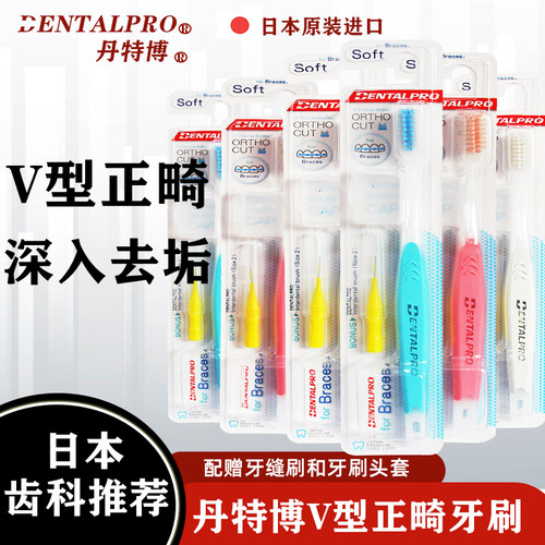 日本丹特博V型正畸软毛牙刷专用