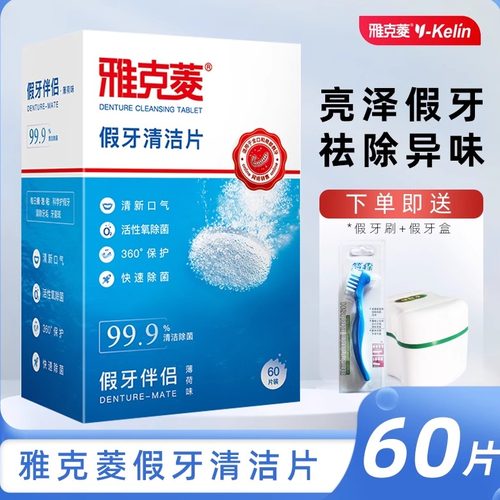 雅克菱假牙清洁片消毒泡腾片