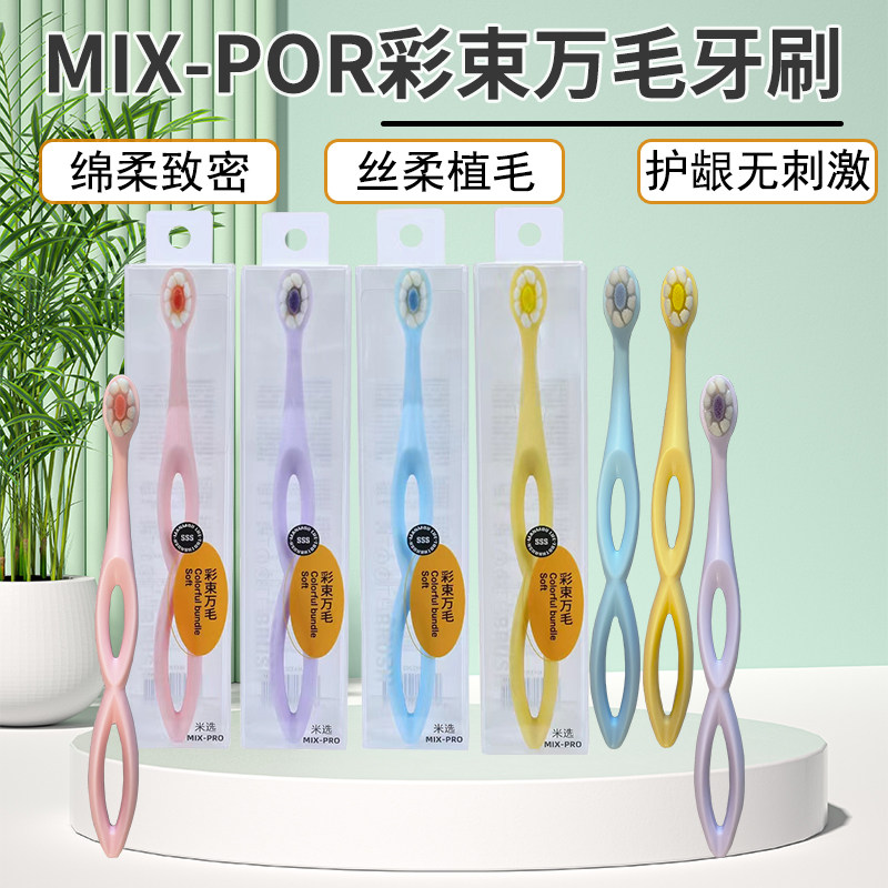MIX-PRO米选彩束万毛牙刷极软刷毛护龈牙周护理清新男女家庭囤货