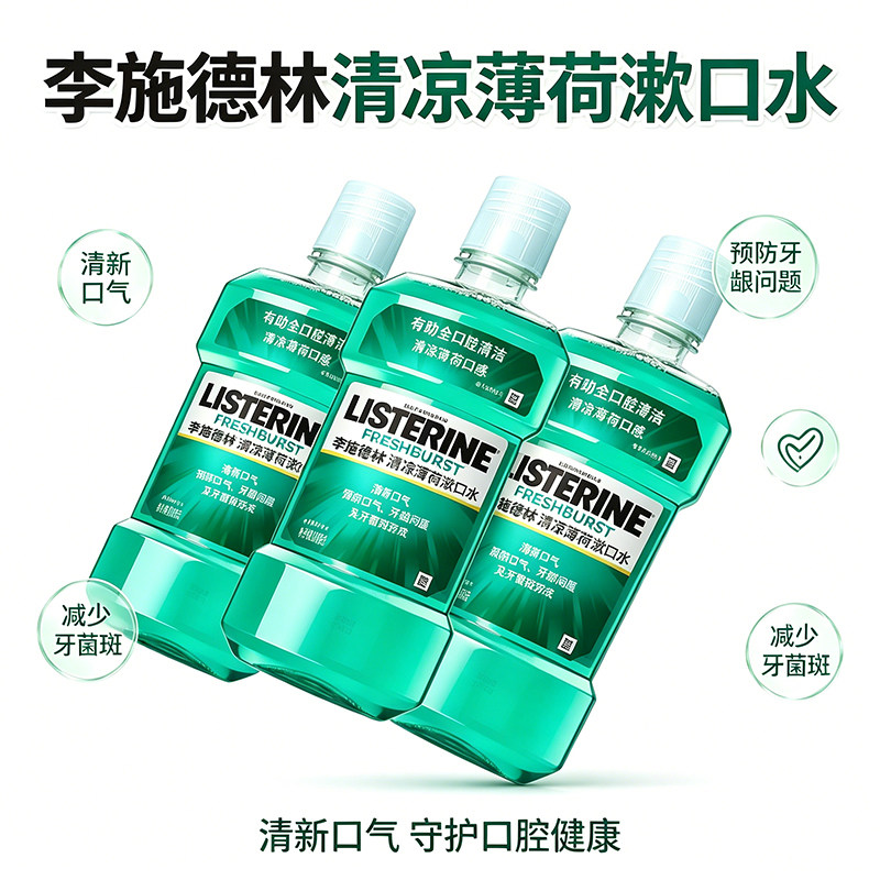 李施德林清凉薄荷漱口水清新口气护口腔健康减少牙菌斑正品