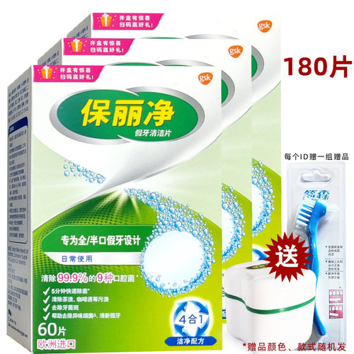 保丽净假牙清洁片送口清洗液洗白