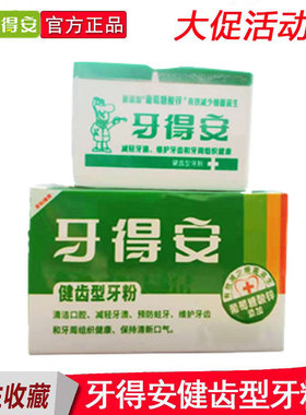 牙得安健齿牙粉52克健齿型预防牙龈上火牙周肿痛口腔防溃龋齿蛀牙