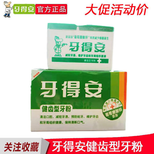 牙得安健齿牙粉上火肿痛口臭防溃
