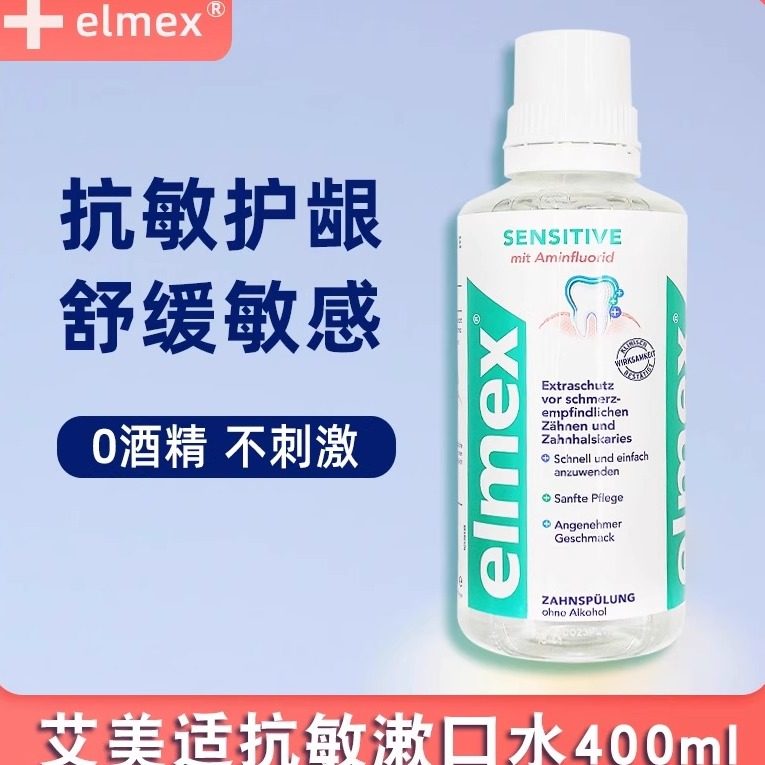 进口elmex艾美适抗敏漱口水400ml正畸含漱液带牙套减口臭龋齿清洁,洗护清洁剂/卫生巾/纸/香薰,漱口水,淘宝优惠券,粉丝福利购,淘宝优惠卷