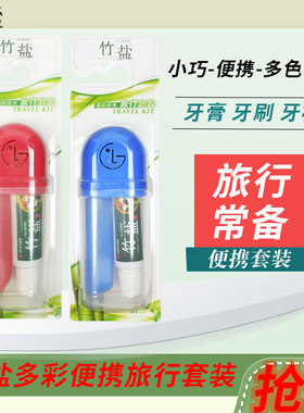 竹盐便携随身带旅行套装