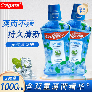 高露洁元气薄荷漱口水2瓶 男女清新口气温和不刺激口腔异味臭牙渍