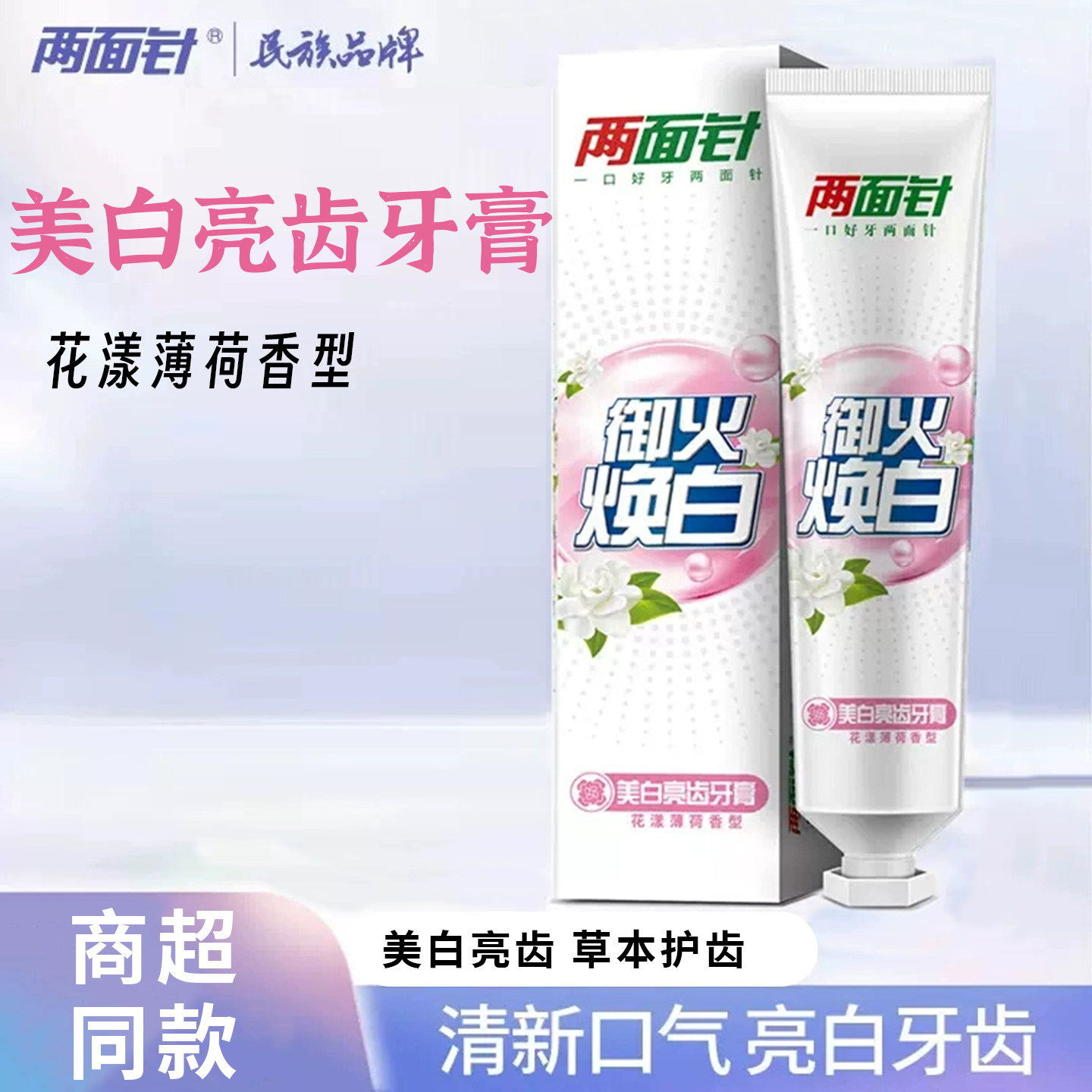 两面针美白亮齿牙膏花漾薄荷香型