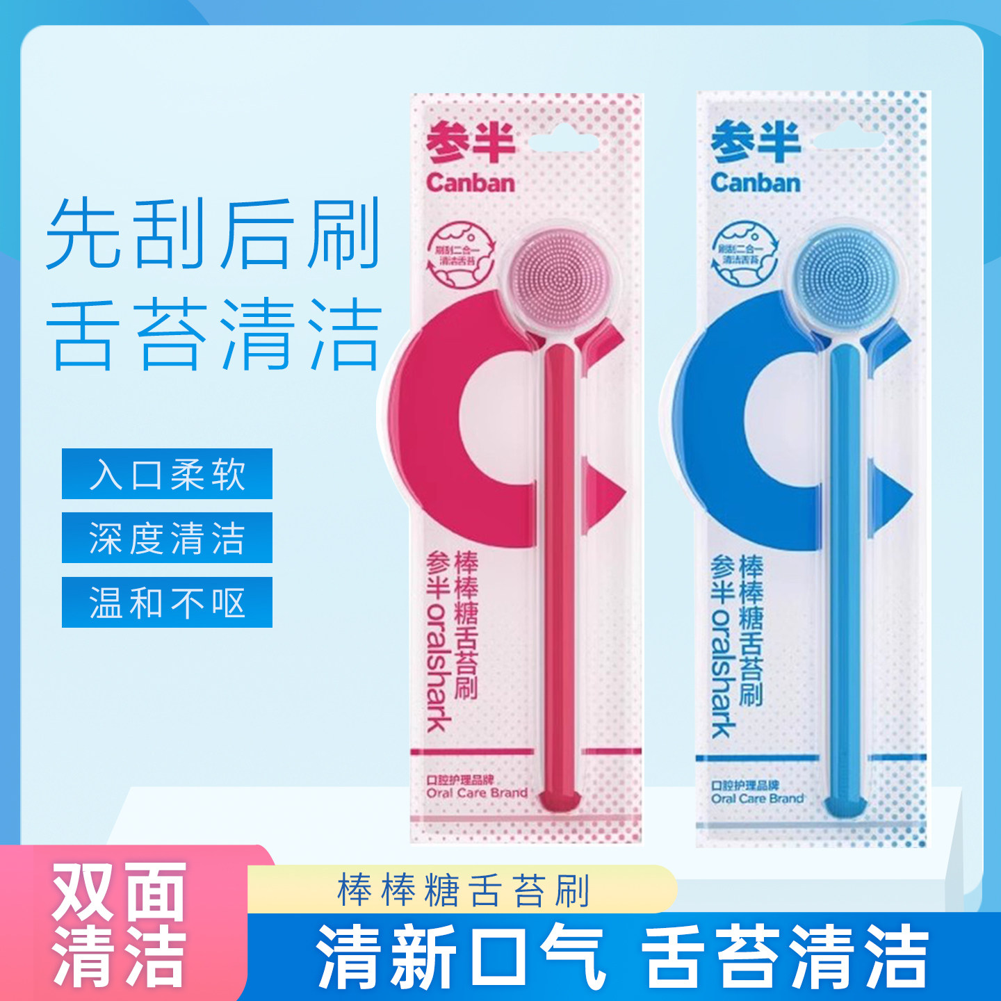 参半棒棒糖舌苔清洁刷清新口气
