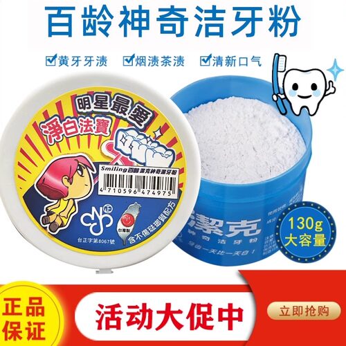 台湾百龄洁克洗牙粉130g结石