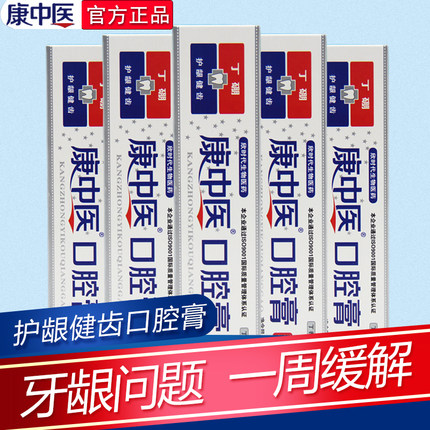 康中医口腔膏65gx5支 牙龈牙周红肿上火过敏牙疼口腔溃炀清洁