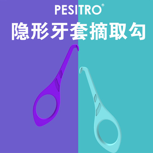佰仕洁牙套时代天使摘取钩拆卸