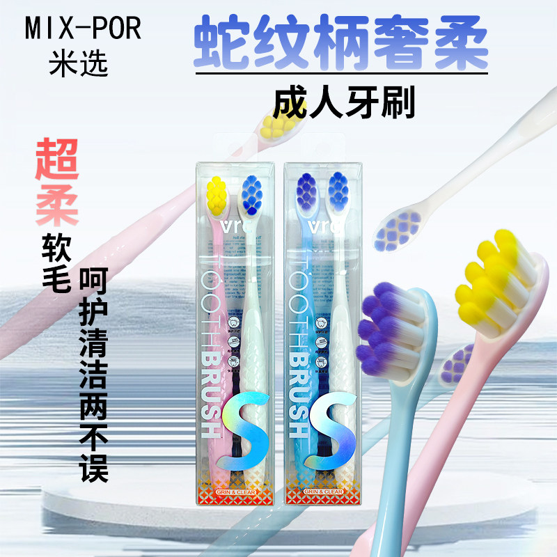 MIX-POR米选vrc蛇纹柄软毛牙刷成人护龈清洁超柔毛清新那女约会