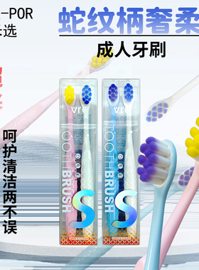 MIX-POR米选vrc蛇纹柄软毛牙刷成人护龈清洁超柔毛清新那女约会